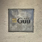 中国菜 Guu - 