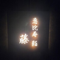 恵比寿 鮨 藤 - 