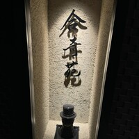合奇苑 - 