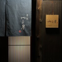 富小路 やま岸 - 