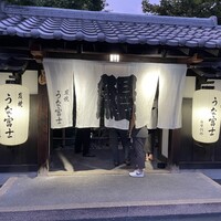 炭焼うな富士 白壁別邸 - 