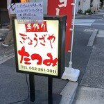 たつみ - 外観  ✩.*˚