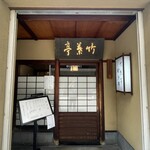 竹葉亭 - 右側のテーブル席の入り口