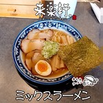 手もみラーメン 来楽軒 - ミックス