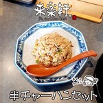 手もみラーメン 来楽軒 - 半チャーハンセット