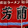 ラーメン 芳蘭