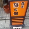 鷹の羽そば処 二日町店