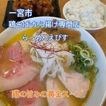 鶏そば・から揚げ専門店らーめんえびす 一宮店 - 