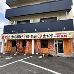 鶏そば・から揚げ専門店 らーめんえびす - 