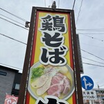 鶏そば・から揚げ専門店 らーめんえびす - 