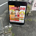 鶏そば・から揚げ専門店らーめんえびす - 