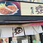 みそかつかつみや - 