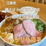 鶏そば・から揚げ専門店 らーめんえびす 江南店 - 