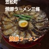 焼豚ラーメン 三條