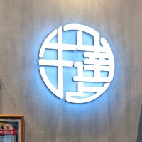 完全個室 牛の達人 private 新宿本店 - 