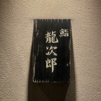 鮨 龍次郎 - 