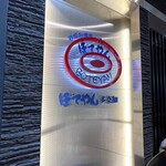 ぼてやん多奈加 - 