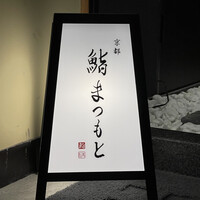 銀座 京都 鮨まつもと - 