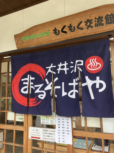 大井沢温泉館 湯ったり館（オオイサワオンセン ユッタリカン） - 西川町その他（その他）の写真