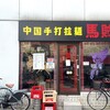 中国手打拉麺 馬賊 日暮里店