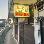 ホッピー仙人 - 