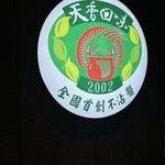 天香回味養生煮 - 