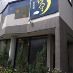 食空間 ゆるり - 外観