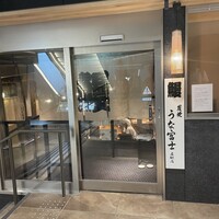 炭焼うな富士 名駅店 - 