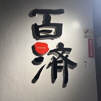百済 - 
