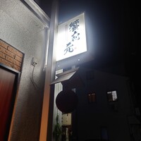 饗応 元 - 