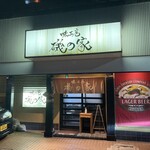 味工房 磯の家 - 