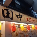 串カツ田中 - 