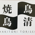 とりせい茶屋 - 