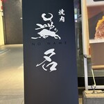 焼肉無名 NONAME - 