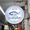 酒と魚 watabe