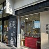 宝来屋本店