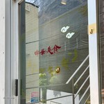 中華美食 トミーズキッチン - 