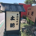 手打ちそば 土肥 - 