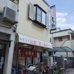 御食事処ときわ - 