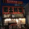 助六 青森駅前店