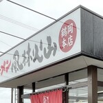 ラーメン もっけだの - 看板
