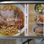 親鶏中華そば 綾川 - メニュー