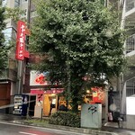 九十九ラーメン 恵比寿本店 - 