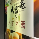 個室居酒屋 大宮の舞 - 