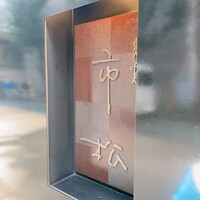 焼鳥 市松 - 