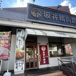 とんかつ 坂井精肉店 - 