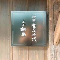 草庵 鍋島 - 