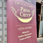 東インドオディシャ食堂 パツカリー - 