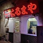 くるまやラーメン　 - 
