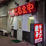 くるまやラーメン　 - 